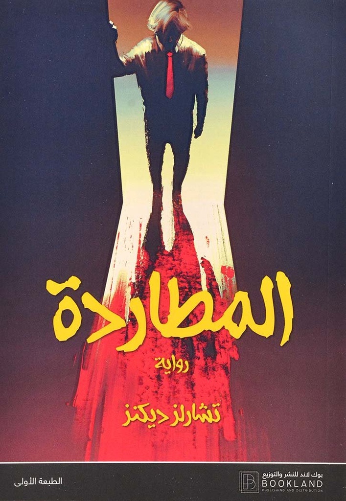 المطاردة