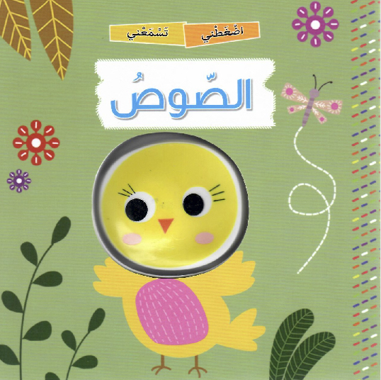 الصوص