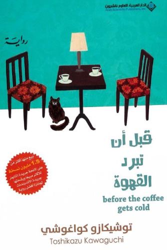 قبل أن تبرد القهوة