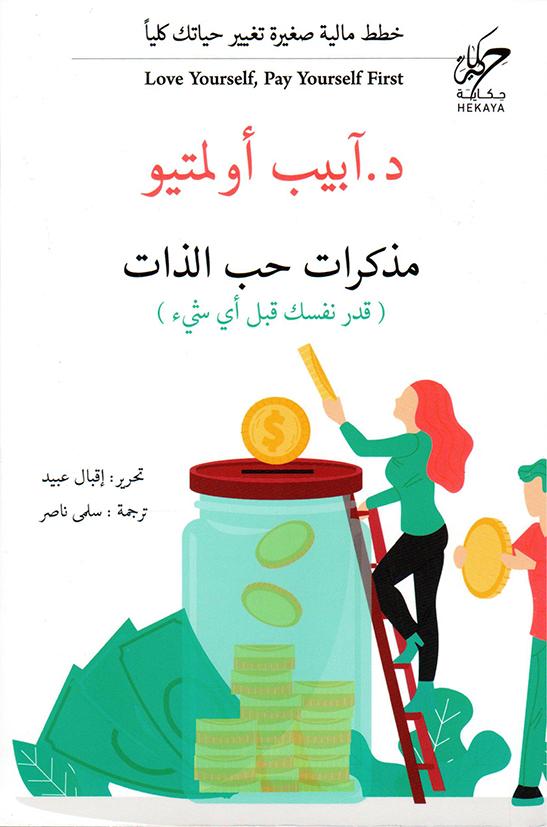 مذكرات حب الذات