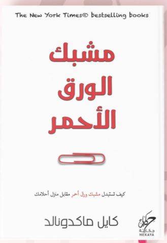 مشبك الورق الأحمر