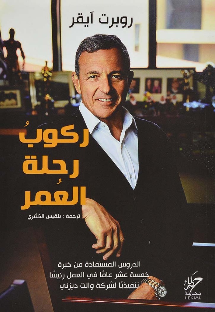 ركوب رحلة العمر