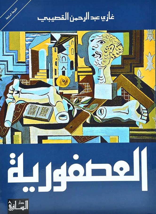 العصفورية