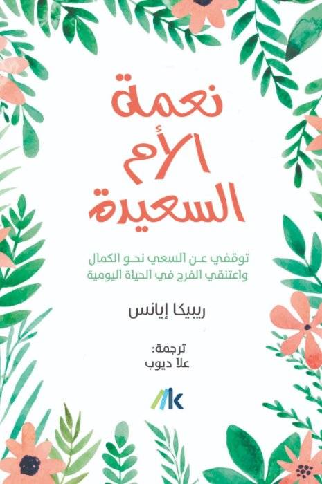 نعمة الأم السعيدة