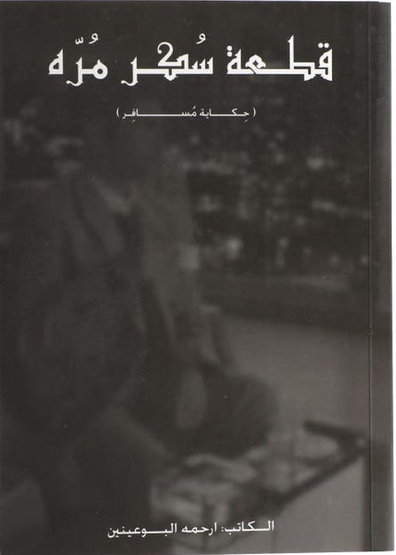 قطعة سكر مرة