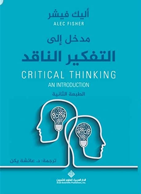 مدخل إلى التفكير الناقد