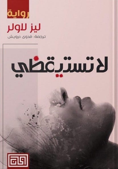 لا تستيقظي