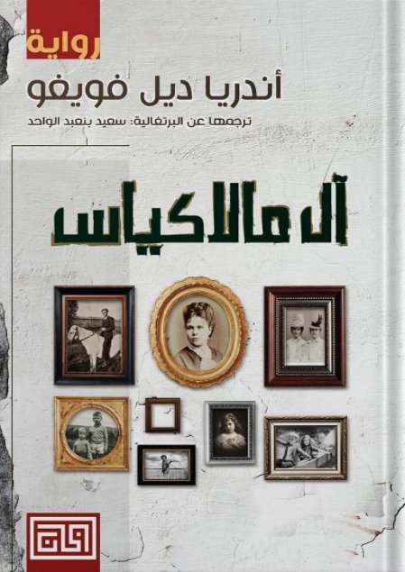 آل مالاكياس