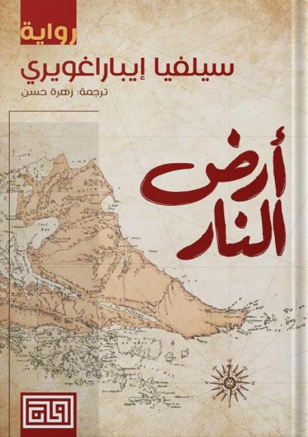 أرض النار
