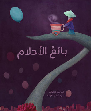بائع الأحلام