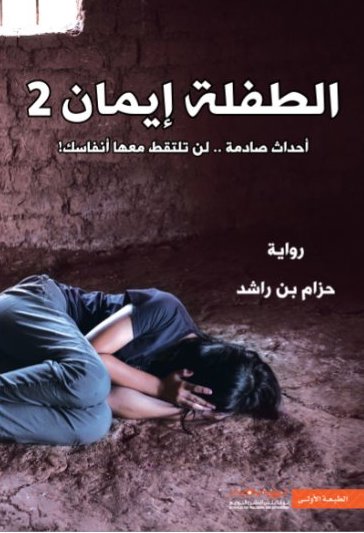 الطفلة إيمان 2