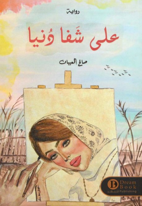 على شفا دنيا