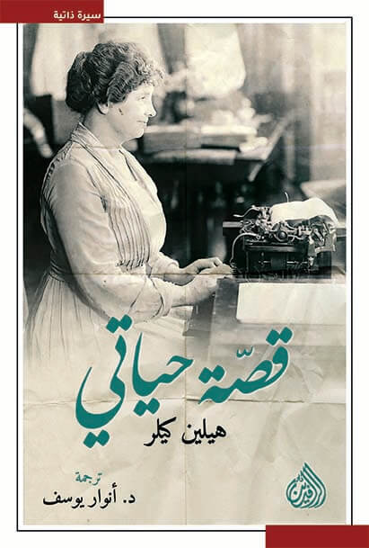 قصة حياتي