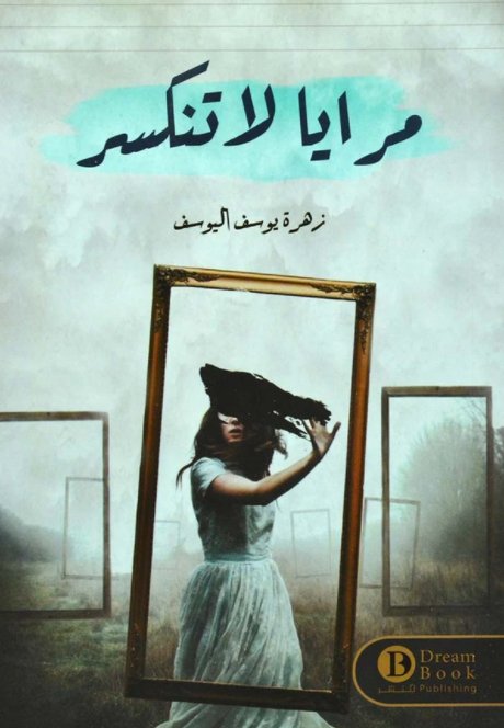 مرايا لا تنكسر