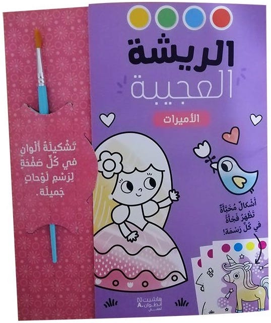 الريشة العجيبة - الأميرات