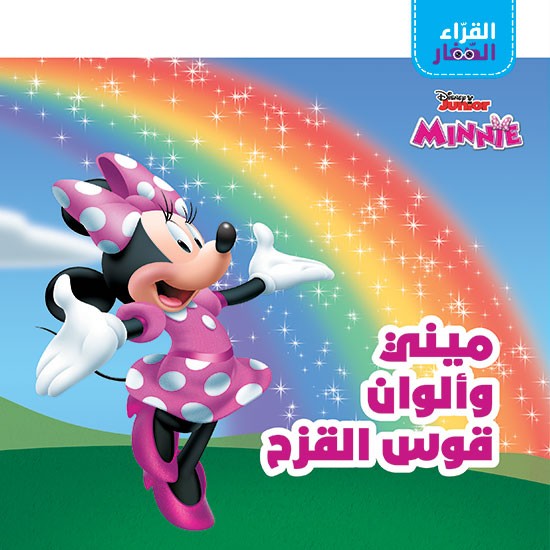 القراء الصغار ميني وألوان قوس قزح