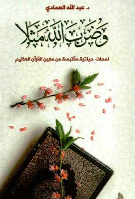 وضرب الله مثلا