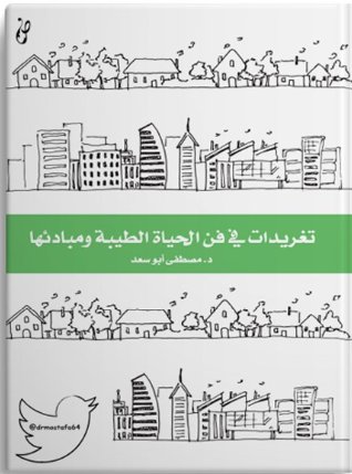 تغريدات حول فن الحياة الطبية ومبادئها