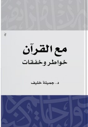 مع القرآن