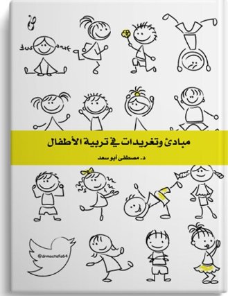 مبادىء وتغريدات في تربية الاطفال