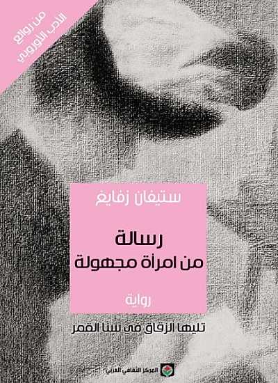 رسالة من إمرأة مجهولة