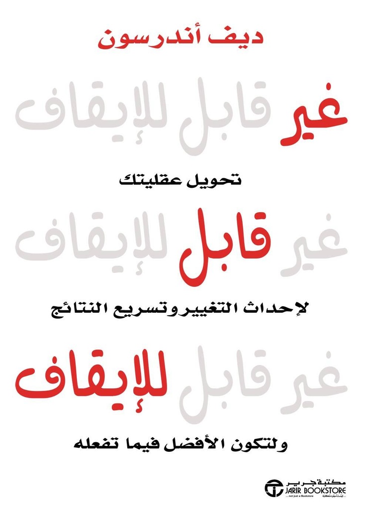 غير قابل للايقاف تحويل عقليتك