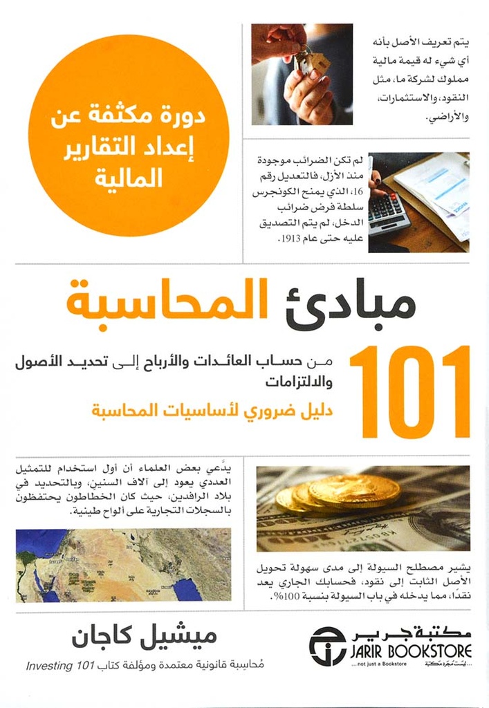 101 مبادىء المحاسبة دورة مكثفة