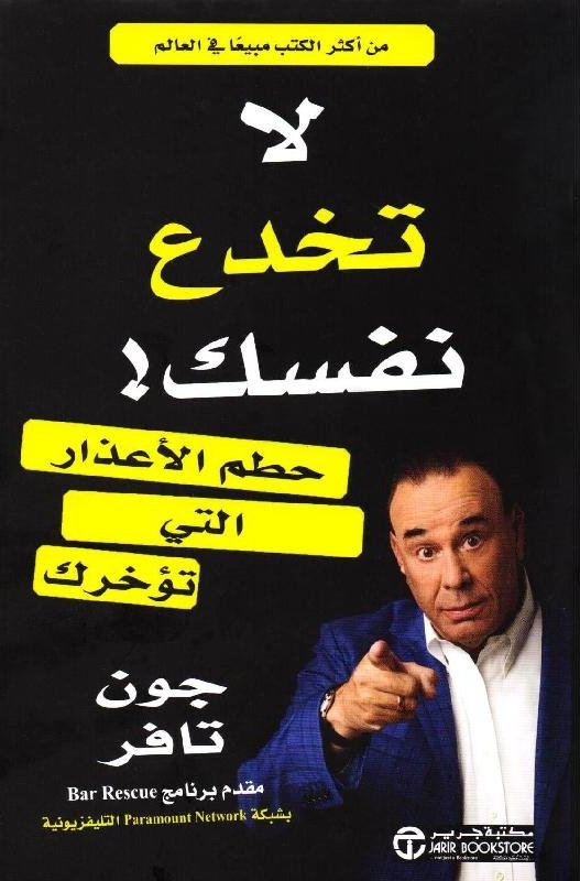 لا تخدع نفسك حطم الاعذار التي 