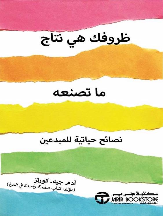ظروفك هي نتاج ما تصنعه 