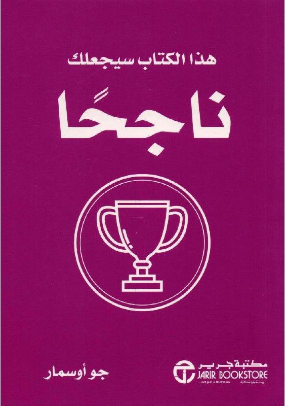 هذا الكتاب سيجعلك ناجحا