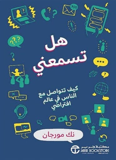 هل تسمعني كيف تتواصل مع الناس 