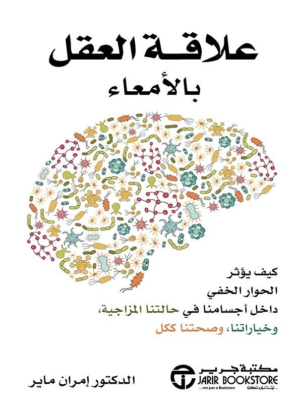 علاقة العقل بالامعاء كيف يؤثر