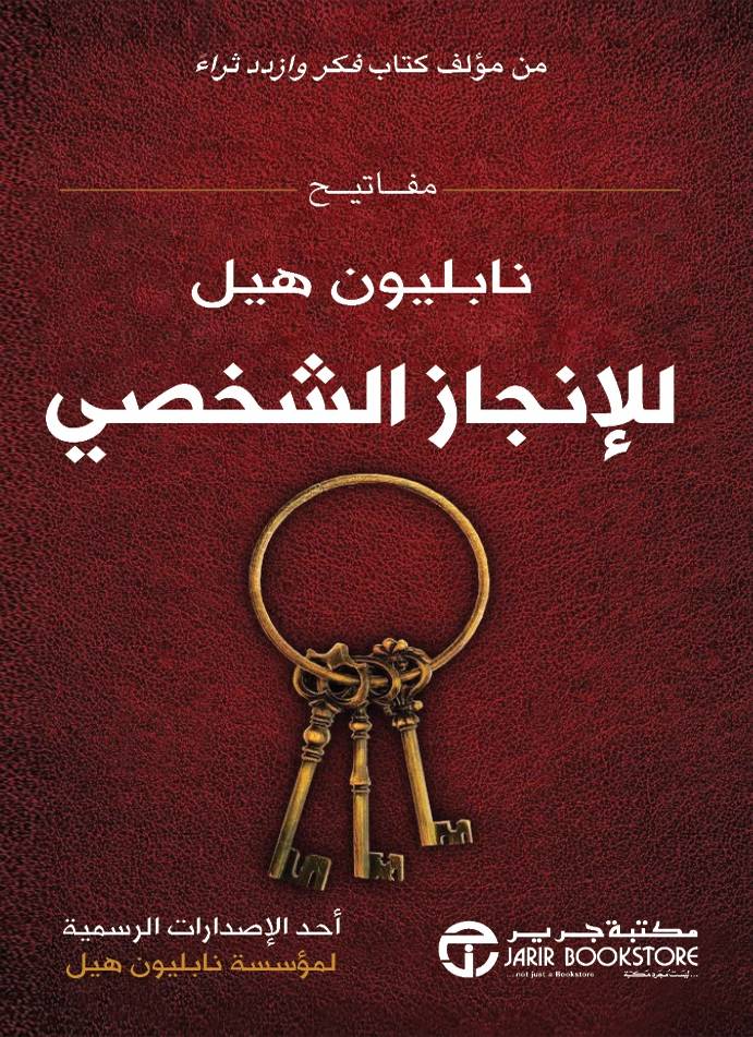 مفاتيح نابليون هيل للإنجاز