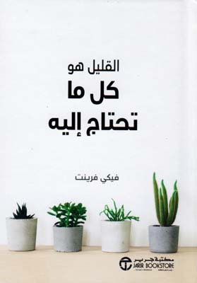 القليل هو كل ما تحتاج إليه