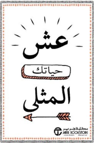 عش حياتك المثلى
