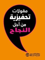 مقولات تحفيزية من أجل النجاح