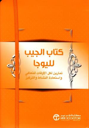 كتاب الجيب لليوجا تمارين لكل