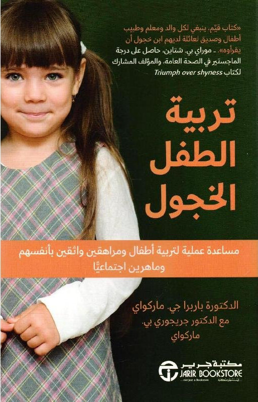 تربية الطفل الخجول