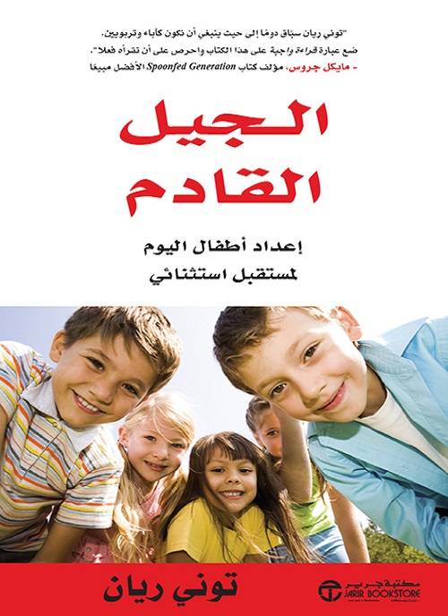 الجيل القادم اعداد اطفال اليوم