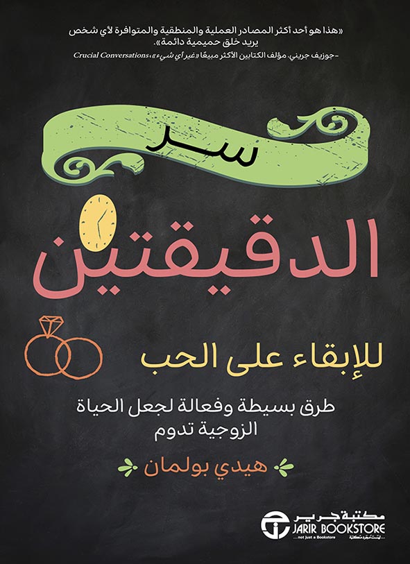 سر الدقيقتين للابقاء على الحب