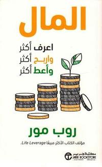 المال اعرف أكثر واربح أكثر وأعط أكثر