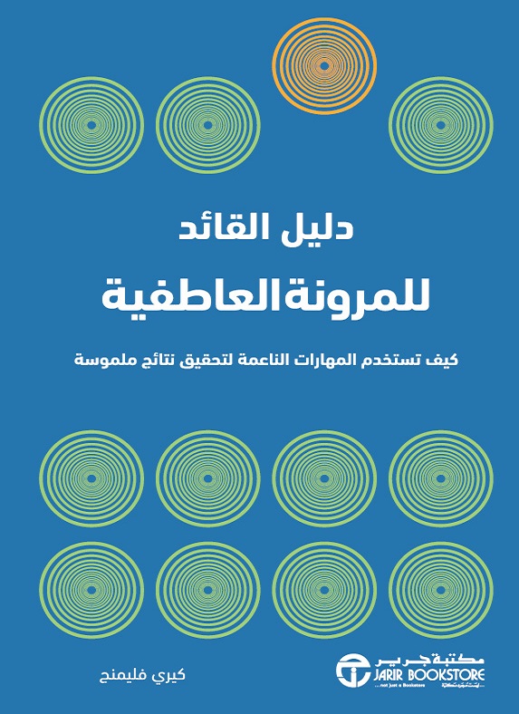 دليلa القائد للمرونة العاطفية