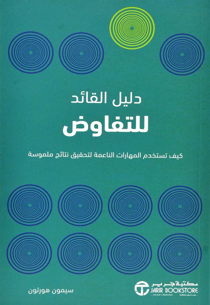 دليل القائد للتفاوض  كيف تستخد