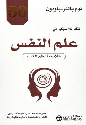 50 كتابا كلاسيكيا في علم النفس