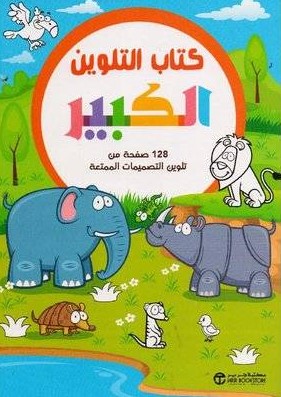 كتاب التلوين الكبير حيوانات الغابة
