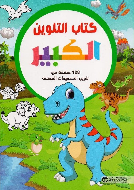 كتاب التلوين الكبير الديناصور