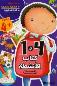 كتاب الانشطة 4 في 1 العمر 4