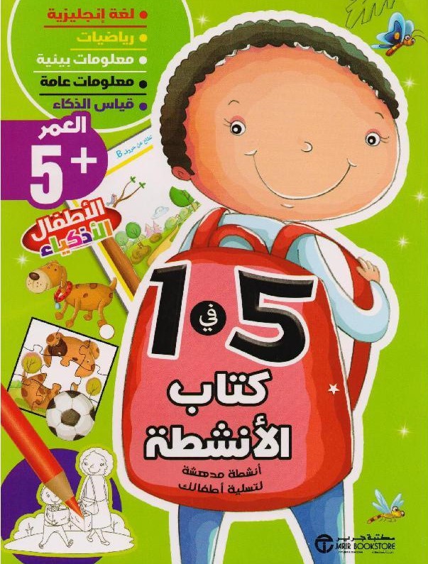 كتاب الأنشطة 5 في 1 العمر 5