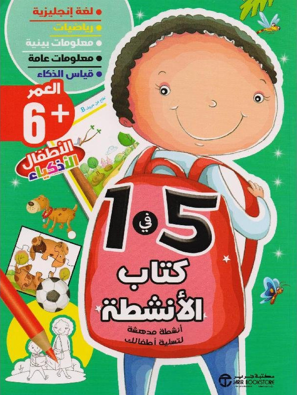 كتاب الأنشطة 5 في 1 العمر 6