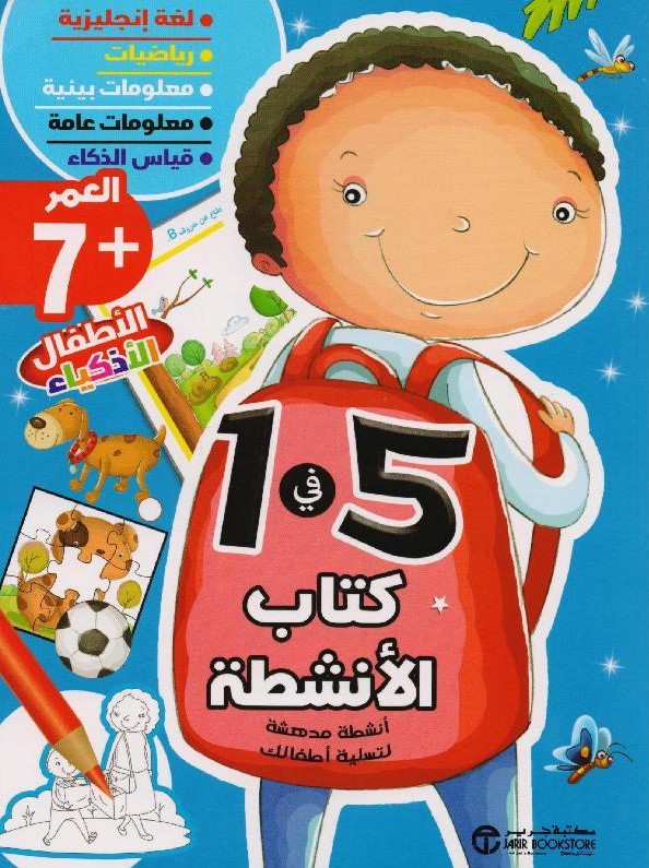    كتاب الانشطة 5 في 1 العمر 7